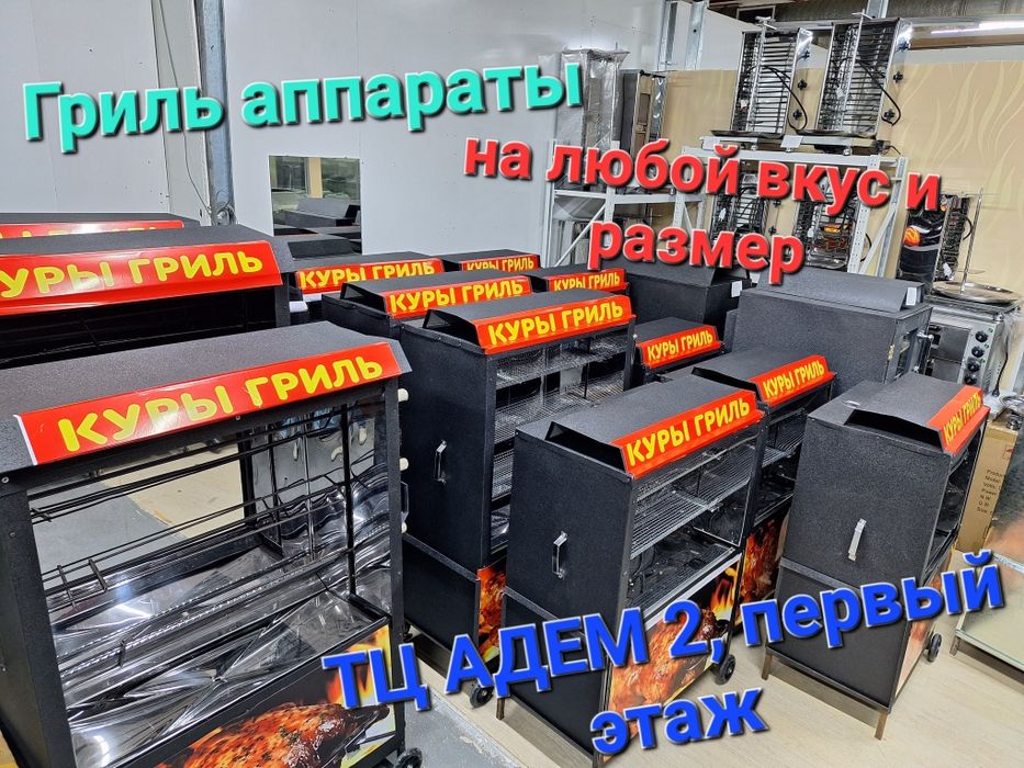 Продажа гриль, донер, самса и пицца печи и многое другое оборудование.