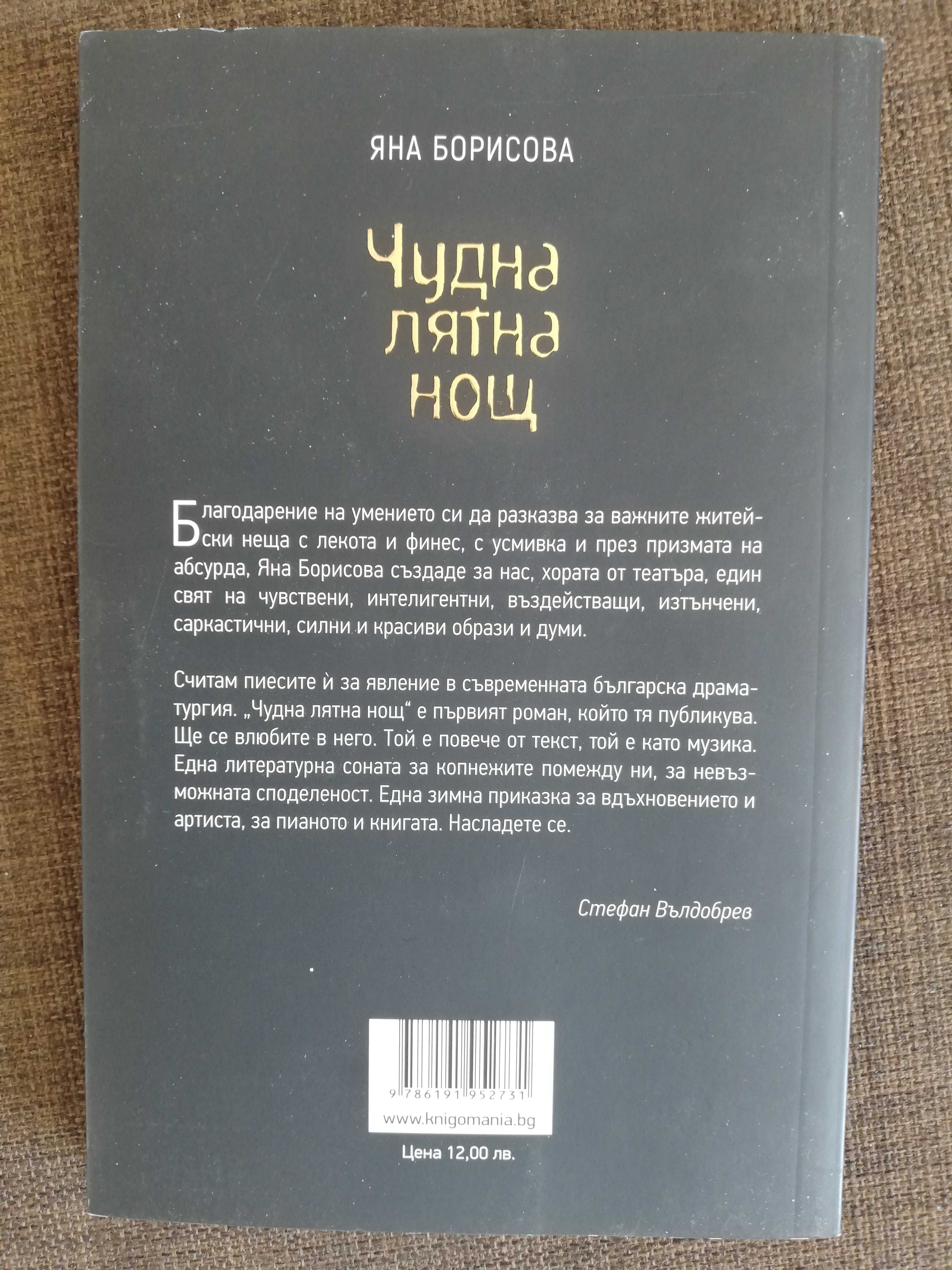 книга “Чудна лятна нощ” на Яна Борисова