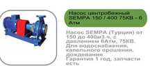 Насос SEMPА Гарантия 1 год, запчасти есть