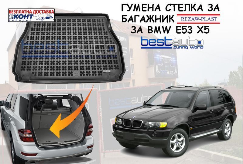 Гумена стелка за багажник за BMW E53 X5/БМВ Е53 Х5- Безплатна Доставка