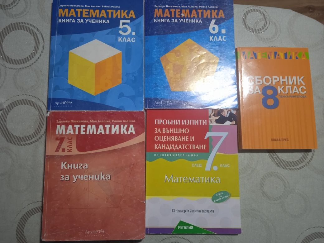 Сборници по математика 5,6,7 и 8 клас