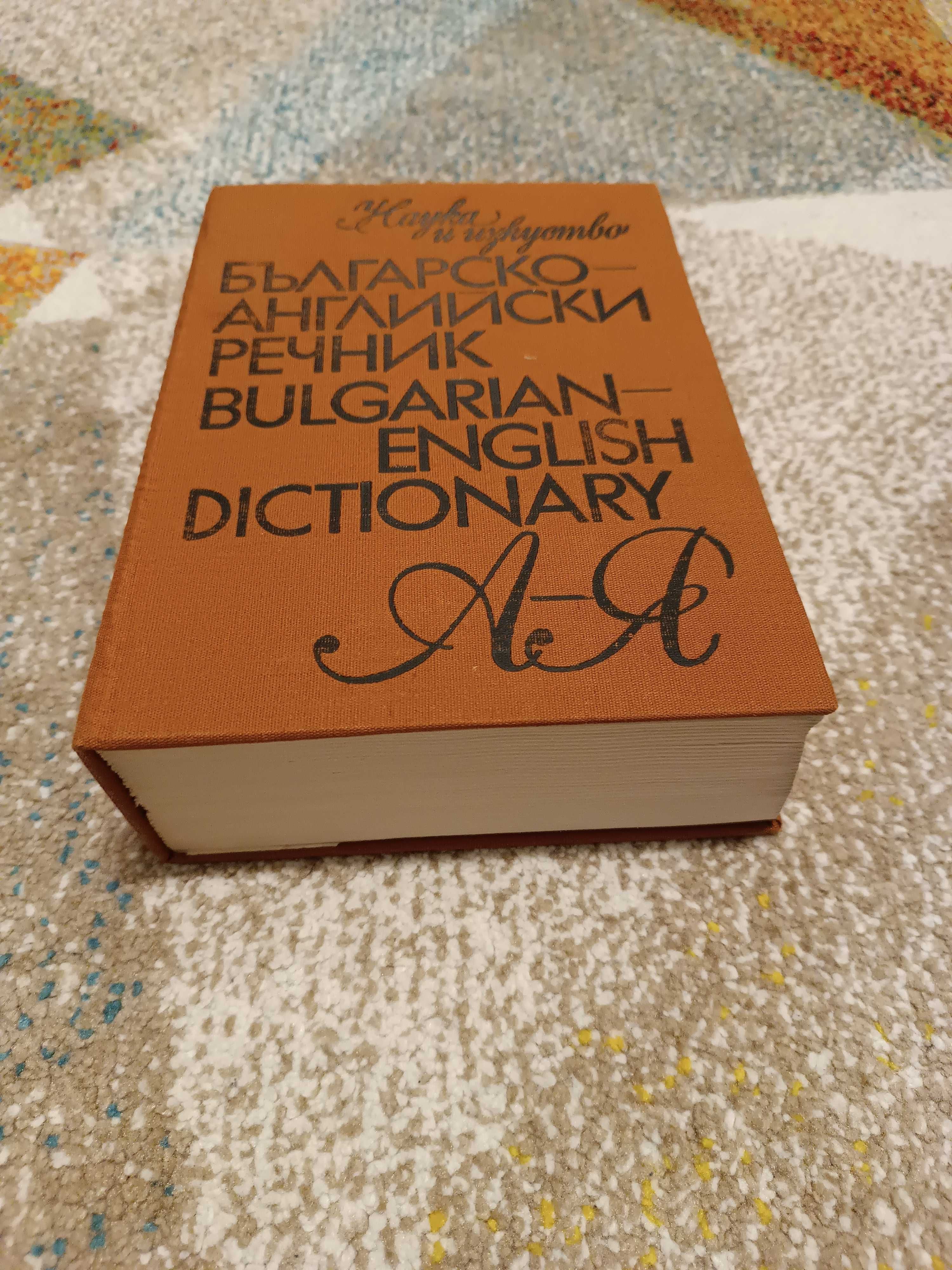 Българо- английски речник