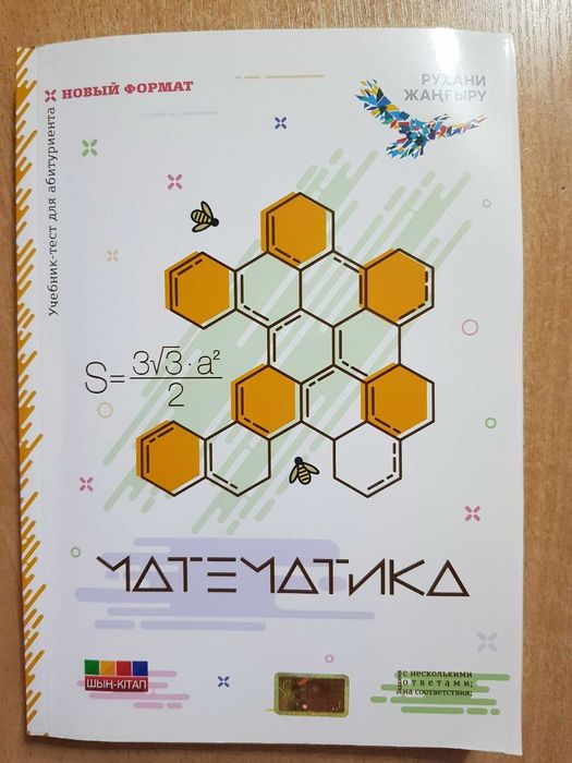 ЕНТ Математика «Шың кітап», учебник-тест для абитуриента.