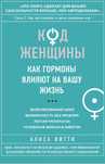 Алиса Витти
Код Женщины. Как гормоны влияют на вашу жизнь