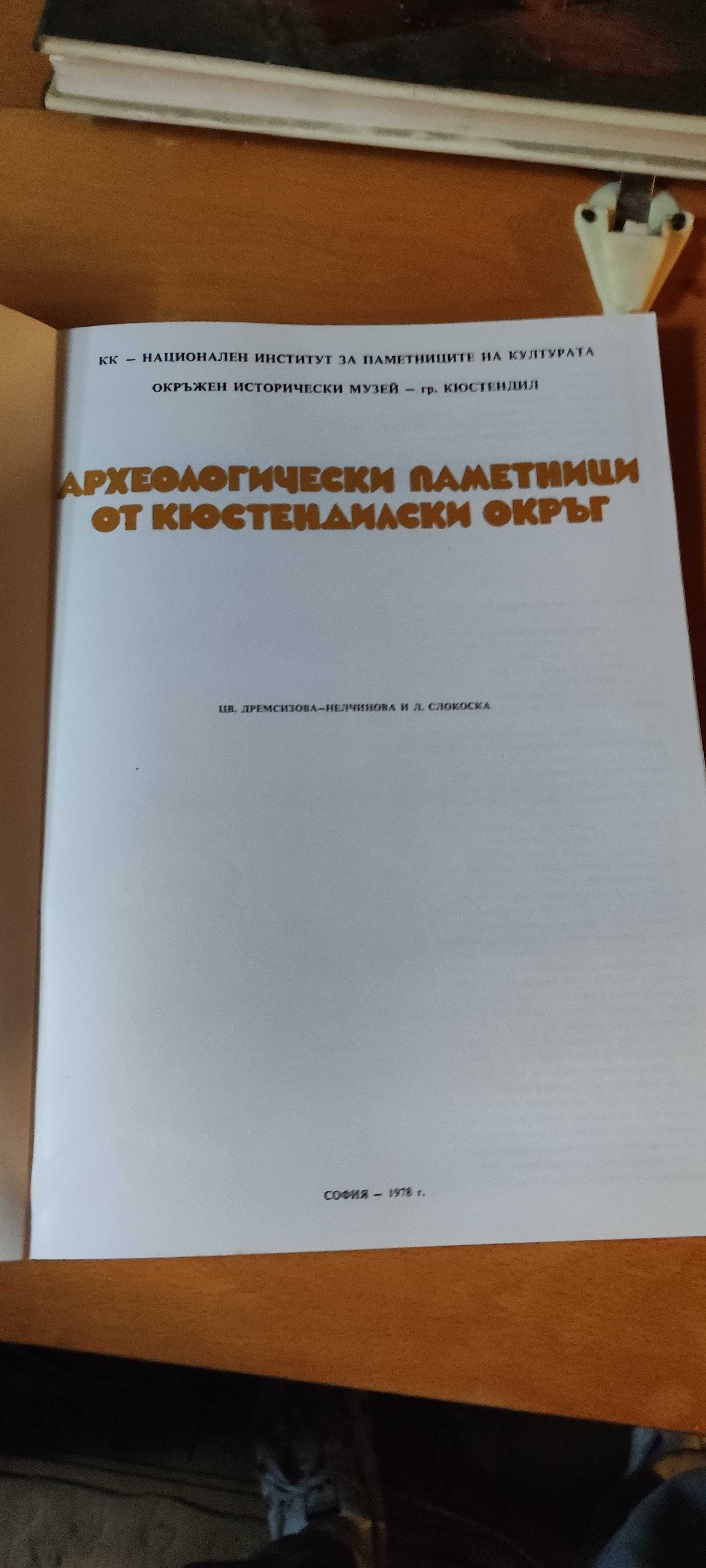 Страхотна книга за Археологически паметници от Кюстендилски