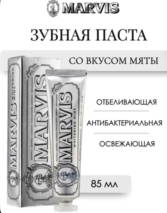 Зубные пасты Marvis
