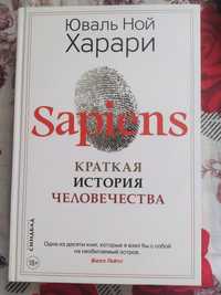 Книга- "Sapiens" Юваль Ной Харари, краткая история человечества