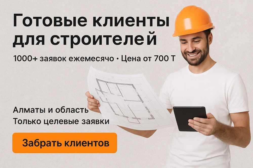 Продам заявки клиентов на строительство домов — от 1000 заявок / мес.