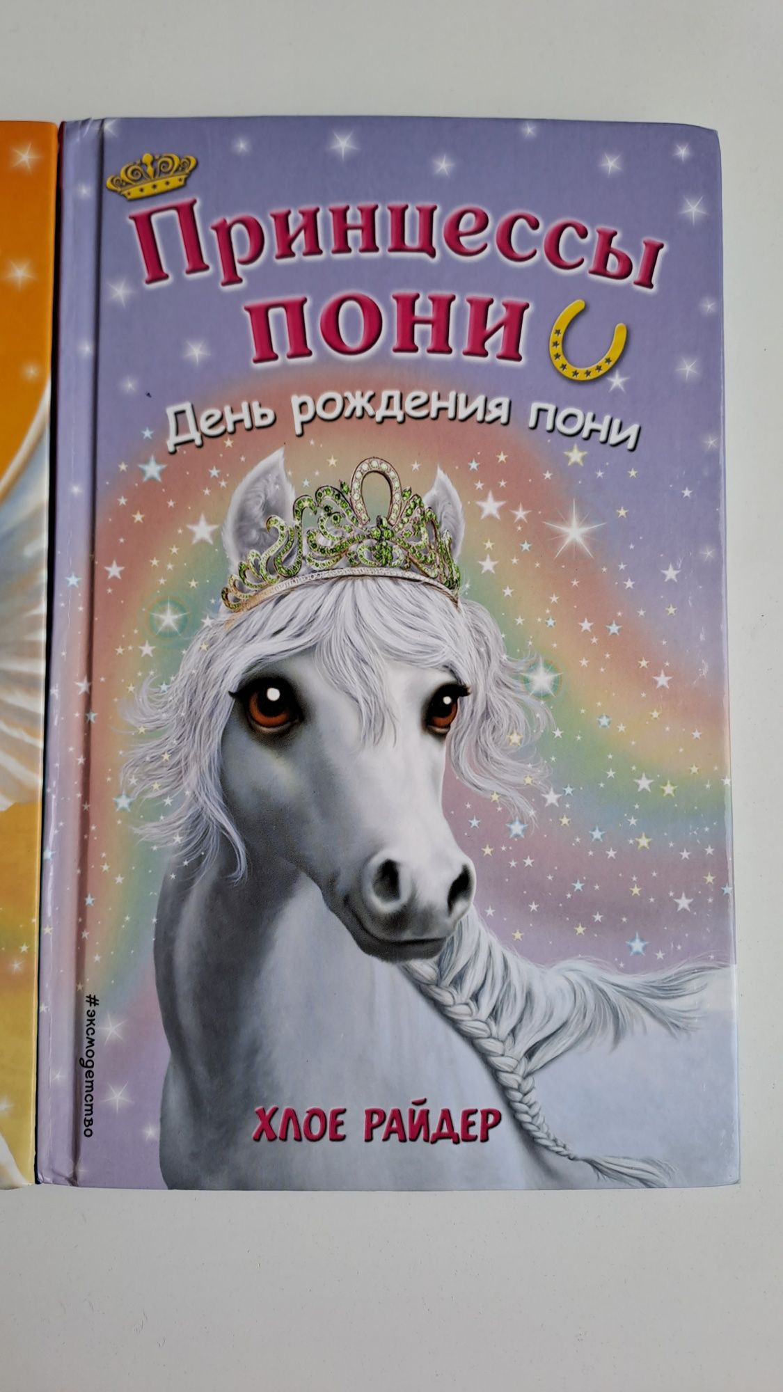 Книги для девочек.''Принцессы пони''