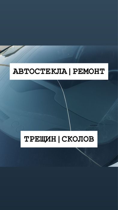 Ремонт лобовых стекол Ремонт сколов Ремонт трещин Ремонт автостекла