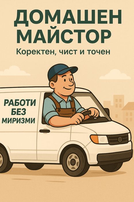 Домашен майстор – Работи без миризми, винаги използва калцуни.