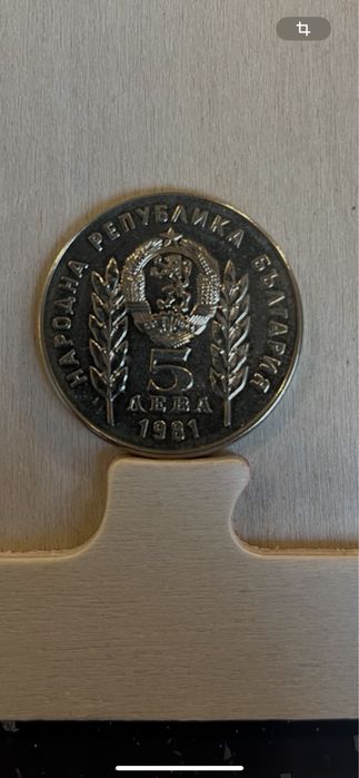 Юбилейни монети от 5 и 2 лв. 1981 г.