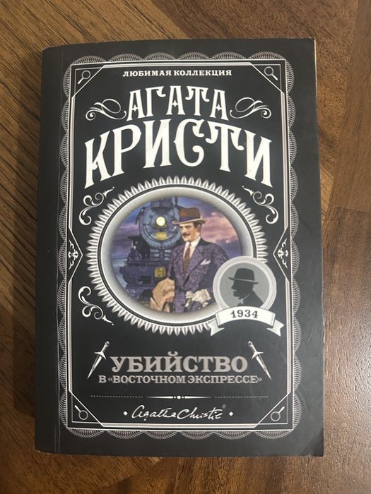 Агата Кристи Убийство в Восточном экспрессе