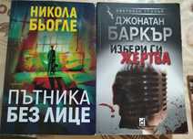 Книги на Никола Бьогле и Баркър