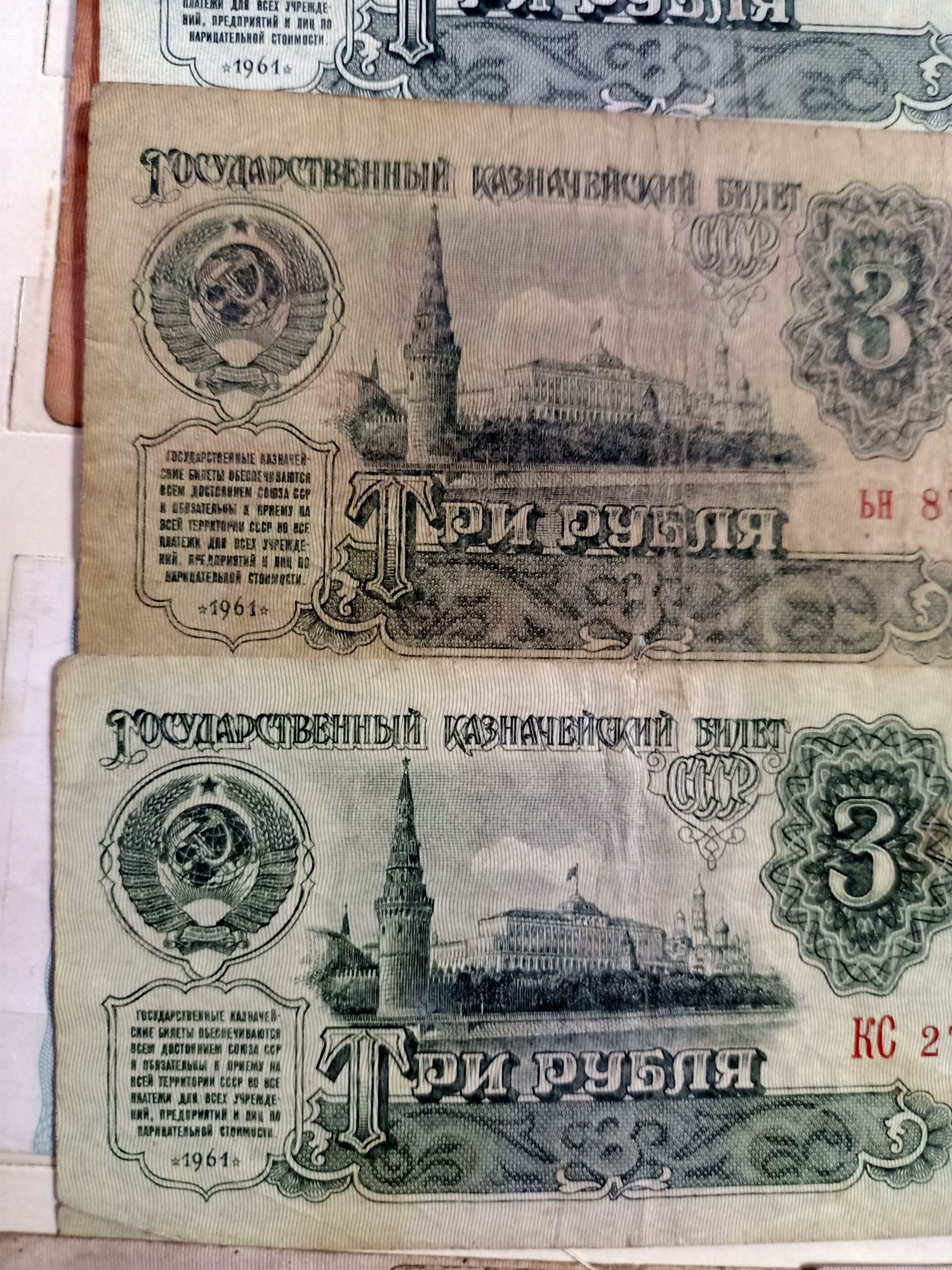 Купюры достоинством три рубля СССР, четыре купюры раритет  .