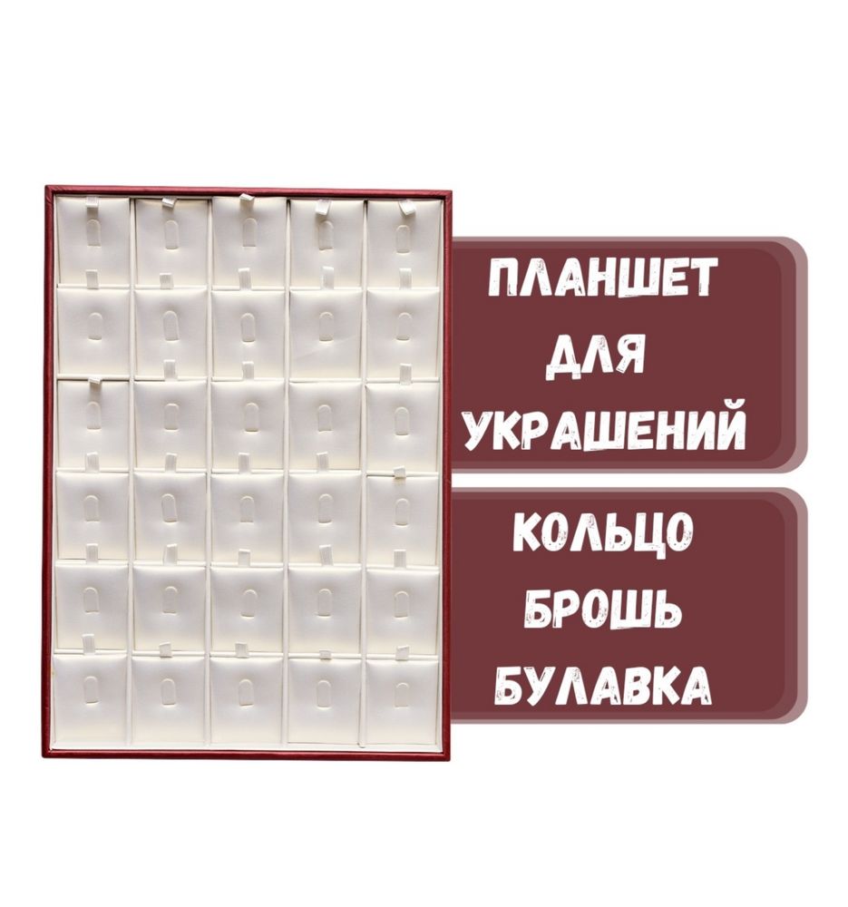 Планшет для украшений