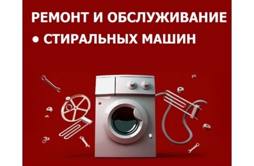 Ремонт стиральных машин на дому в усть-каменогорске
