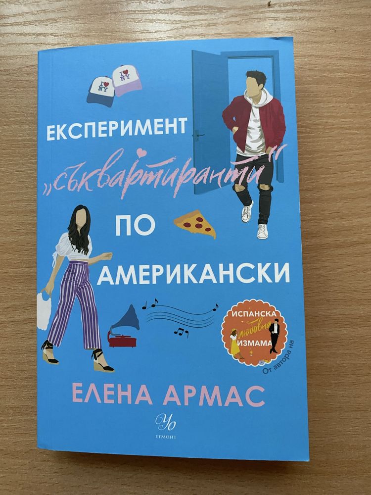 Романи на Елена Армас, Бет О’Лиъри и Ела Мейс по 10лв