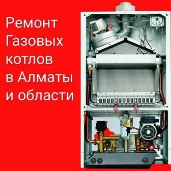 Промывка системы отопления Ремонт газовых котлов  Каскелен