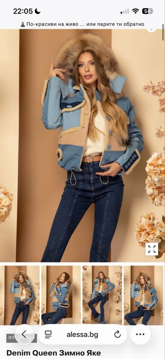 Denim Queen Зимно Яке, алеса