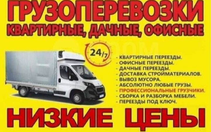 Грузоперевозки по городу Газель Грузчики Вывоз мусора