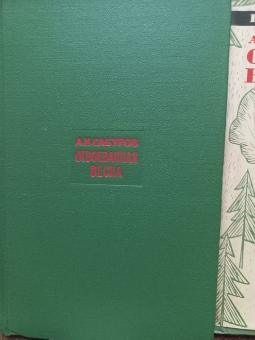 Продаю комплект в двух книга А.Н.Сабурова.