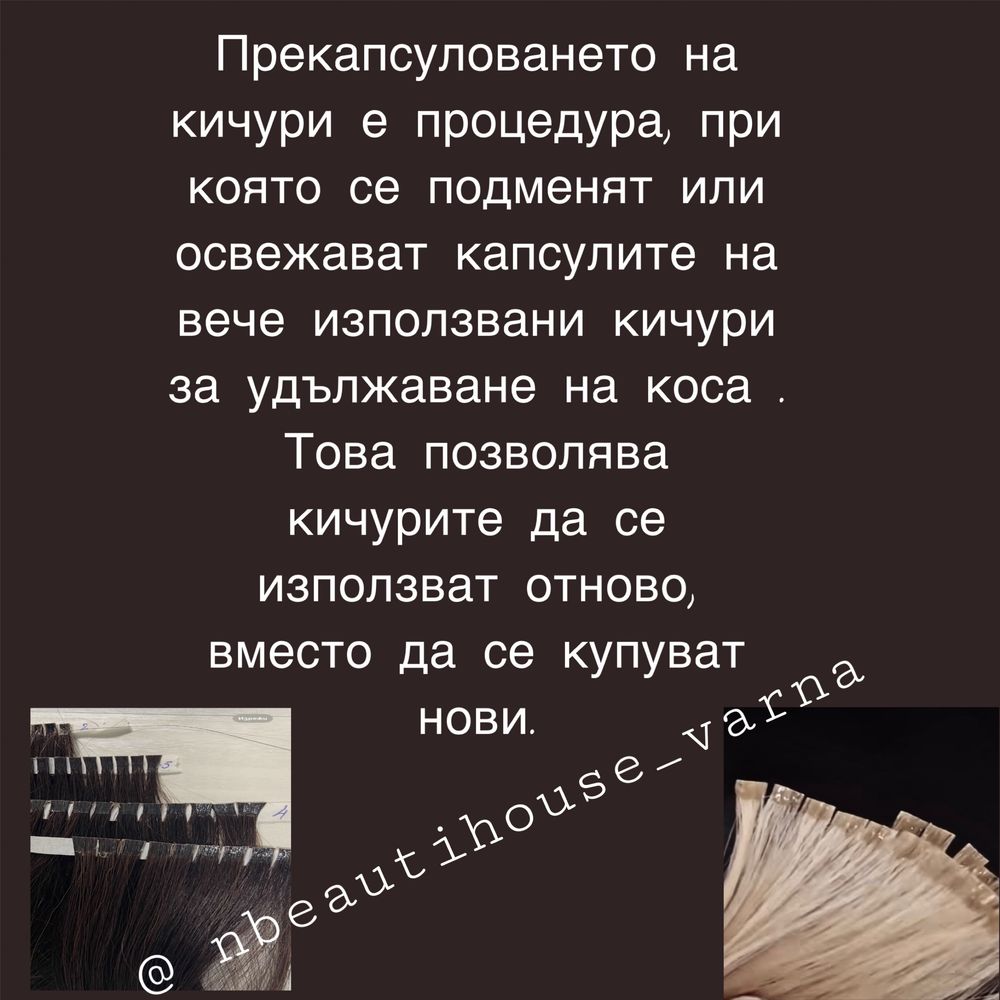 Прекасуловане на кичури