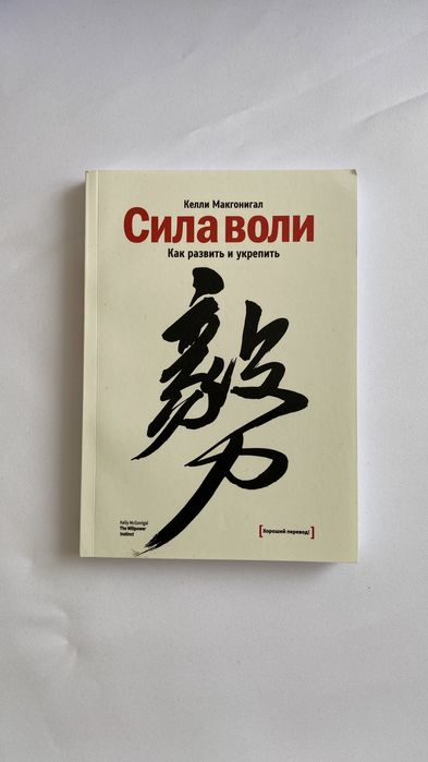 Сила воли, книга новая