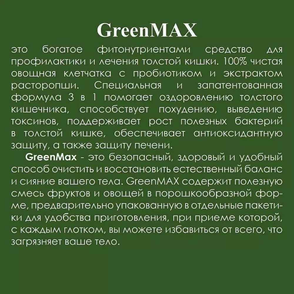 Клеточное питание GreenmaX, Mimax, Blumax, Nutrimax, fleximax, Ekateri