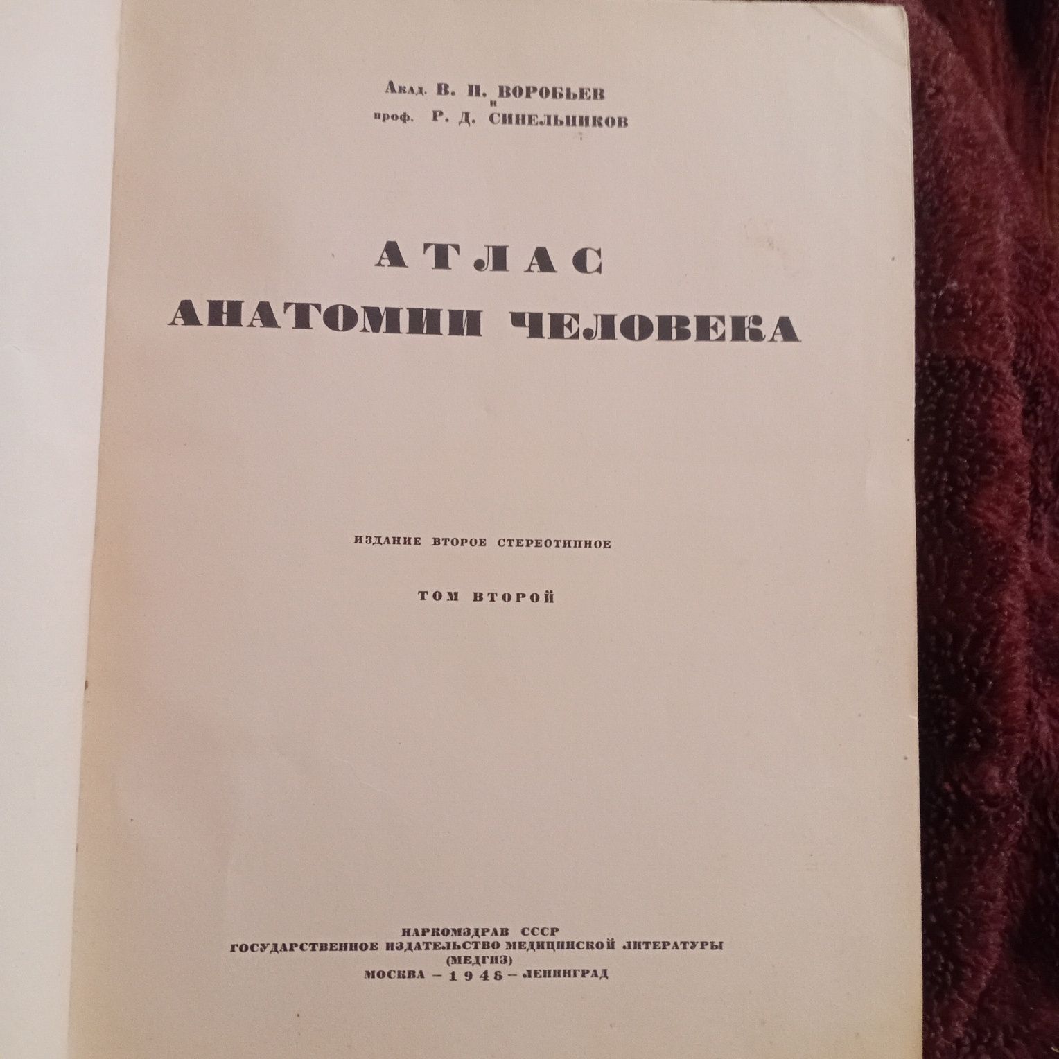Медицина Атлас анатомии человека.