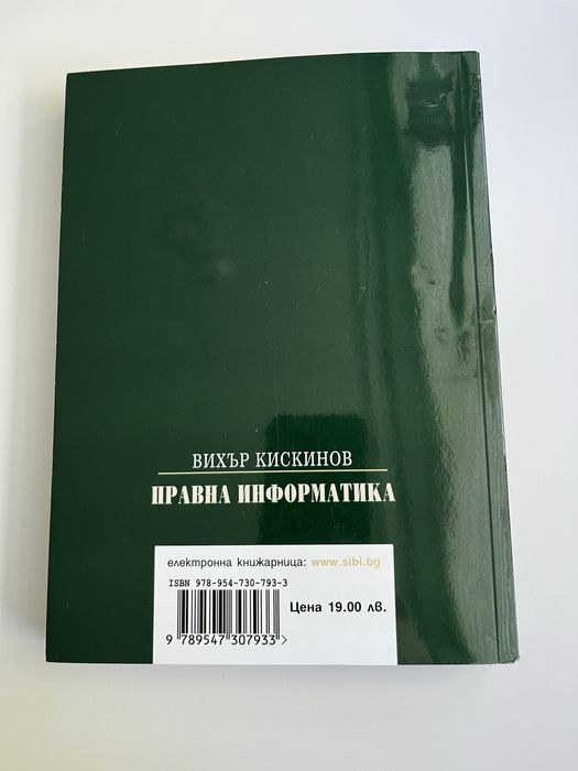 Правна информатика, пето издание - Вихър Кискинов