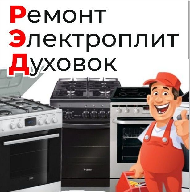 Ремонт электроплит. Ремонт духовок.