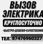 Услуги Электрика Ақтөбе