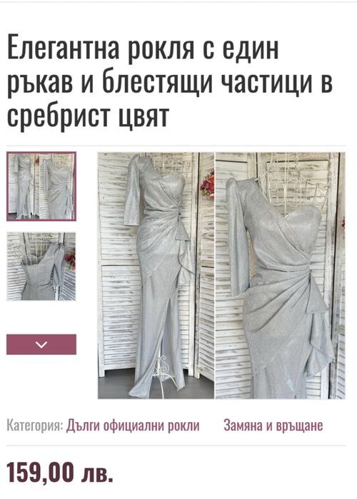 Официална рокля от бляскава материя