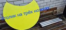 Столик на ножках