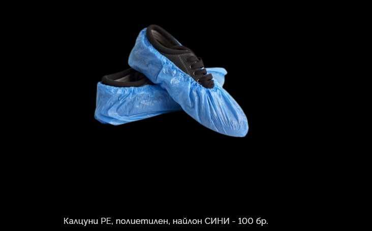 Калцуни - сини - 100 броя