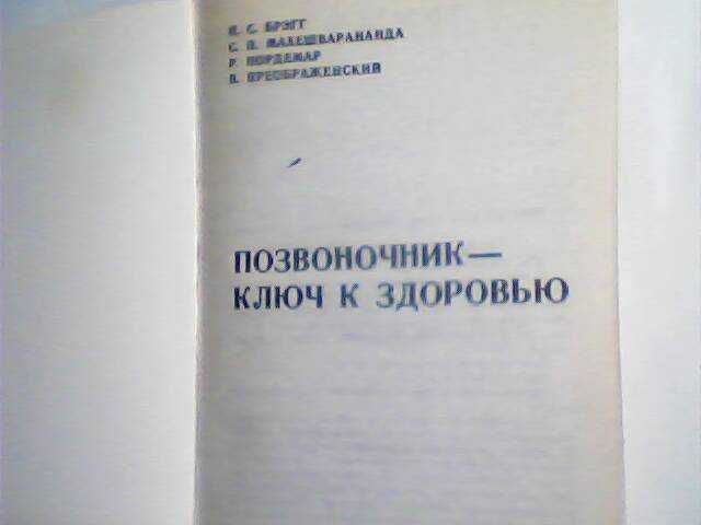 Книги здоровье позвоночника и тела медицина мёд Поль Брегг и др Продаю