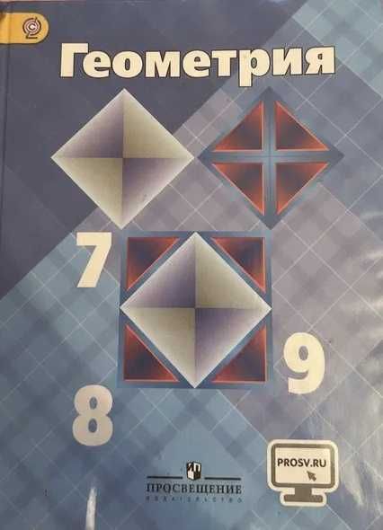 Продам учебник Геометрия для 7, 8, 9 классов.