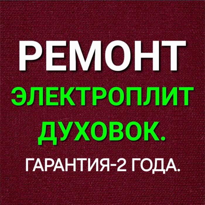 Ремонт электроплит варочных поверхностей духовок сенсорных плит
