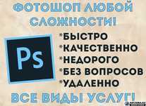 Услуги Фотошопа по приемлемым ценам в короткие сроки работаем 24/7