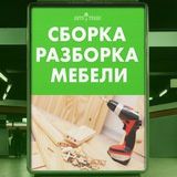 Мебель сборка разборка ремонт установка перестановка мебели