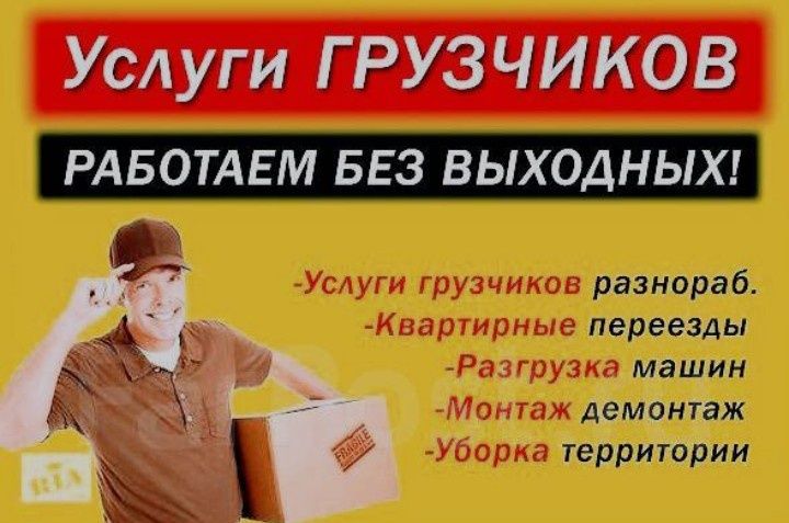 Услуги грузчиков 24/7