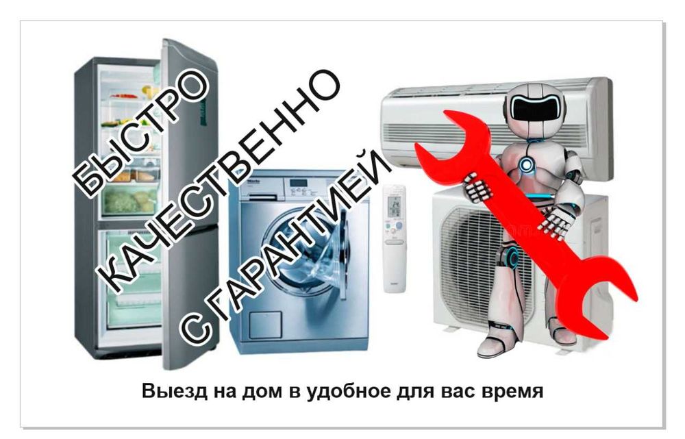 Ремонт и заправка бытовой техники — быстро, честно, с гарантией!