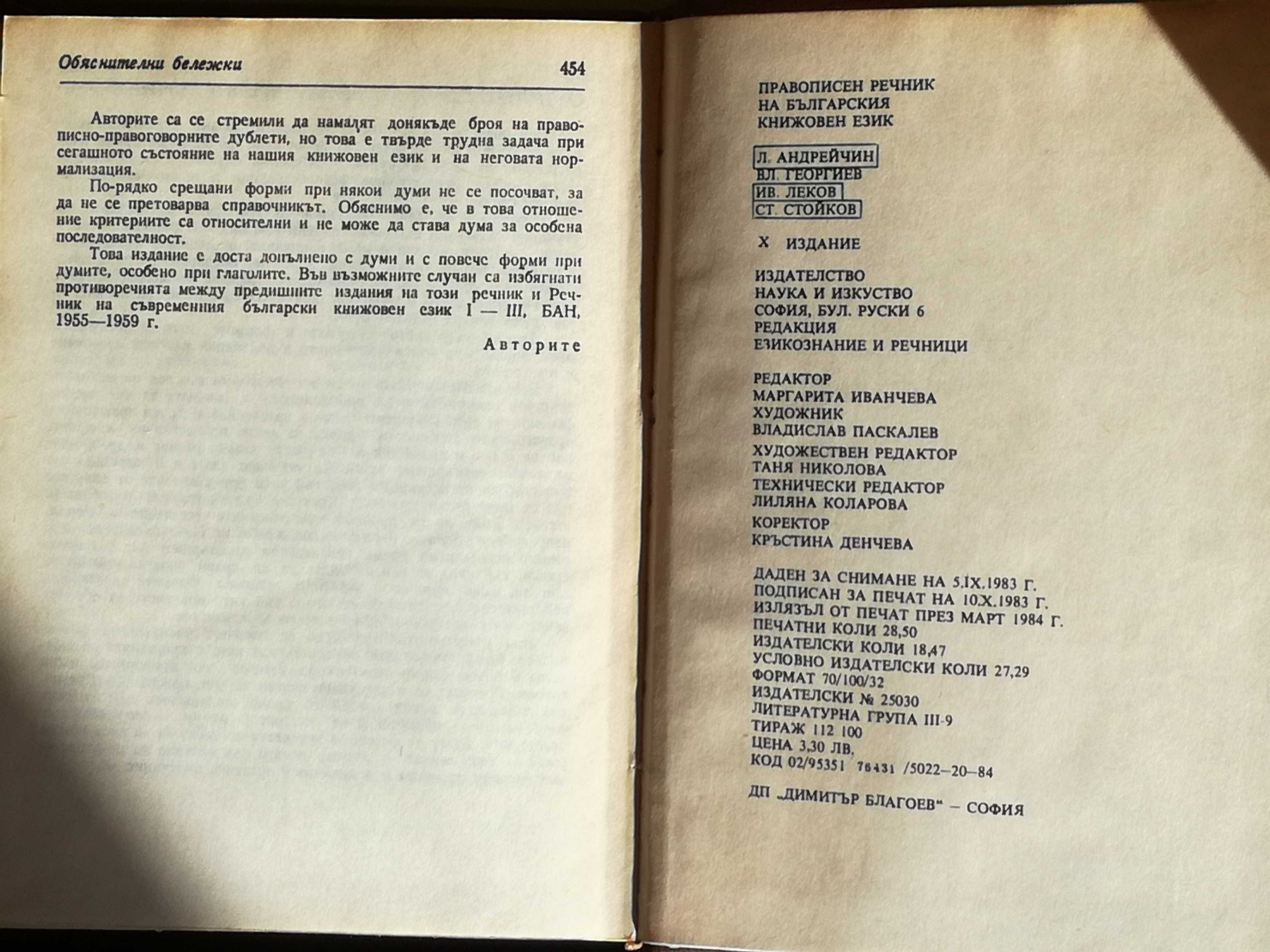 Правописен речник на Българския книжовен език