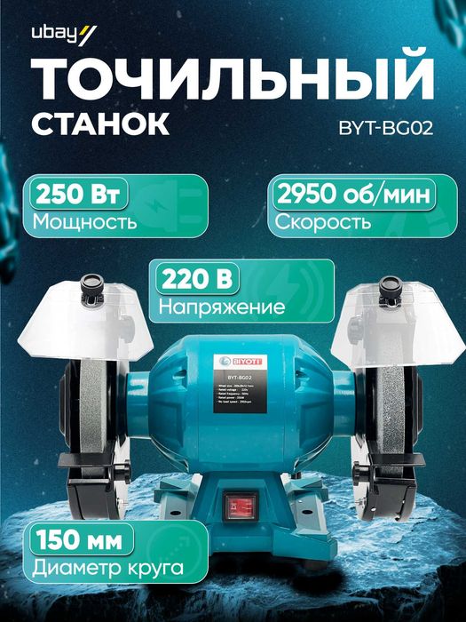 Точильно-шлифовальный станок Biyoti BYT-BG02, 250 ватт, 150мм