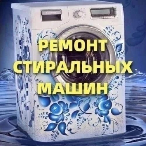 Ремонт, установка стиральных машин