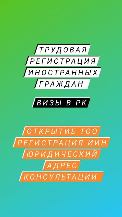 Регистрация тоо, трудовые визы, РВП, регистрация иностранных граждан
