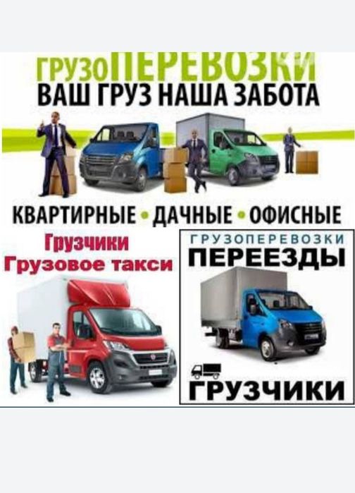 Грузоперевозки  по городу  и области услуги грузчиков работаем без вых