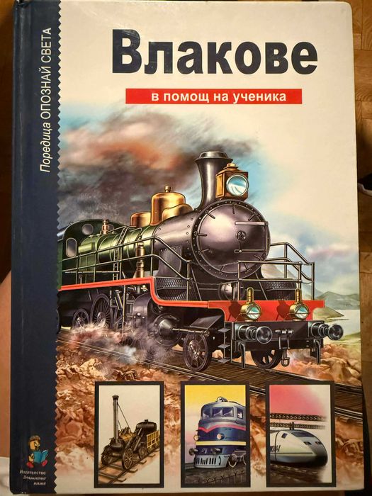 Влакове в помощ за ученика