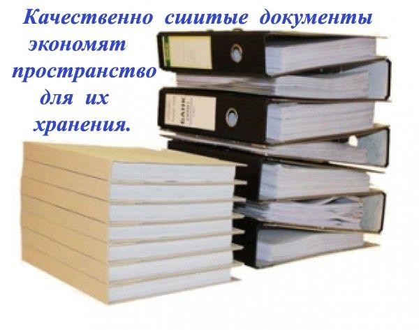 Переплет бухгалтерских документов и другой документации.